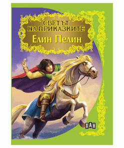 СВЕТЪТ НА ПРИКАЗКИТЕ