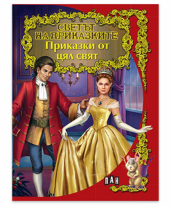 СВЕТЪТ НА ПРИКАЗКИТЕ: ПРИКАЗКИ ОТ ЦЯЛ СВЯТ