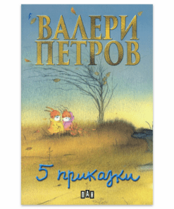 ПЕТ ПРИКАЗКИ (МЕКА КОРИЦА)