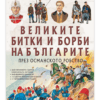 ВЕЛИКИТЕ БИТКИ И БОРБИ НА БЪЛГАРИТЕ ПРЕЗ ОСМАНСКОТО РОБСТВО