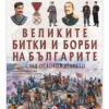ВЕЛИКИТЕ БИТКИ И БОРБИ НА БЪЛГАРИТЕ СЛЕД ОСВОБОЖДЕНИЕТО