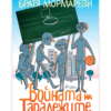 ВОЙНАТА НА ТАРАЛЕЖИТЕ