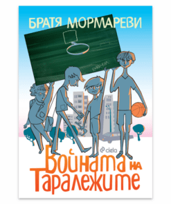 ВОЙНАТА НА ТАРАЛЕЖИТЕ