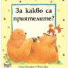 ЗА КАКВО СА ПРИЯТЕЛИТЕ?