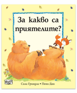 ЗА КАКВО СА ПРИЯТЕЛИТЕ?
