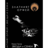 ЗЛАТНИЯТ ОРФЕЙ – ЗВЕЗДИ И СЕНКИ