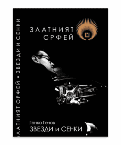 ЗЛАТНИЯТ ОРФЕЙ – ЗВЕЗДИ И СЕНКИ