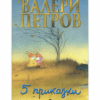 ПЕТ ПРИКАЗКИ (ТВЪРДИ КОРИЦИ)