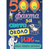 500 ФАКТА ЗА СВЕТА ОКОЛО НАС