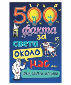500 ФАКТА ЗА СВЕТА ОКОЛО НАС