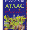 БЪЛГАРИЯ - АТЛАС ПО РОДОЛЮБИЕ