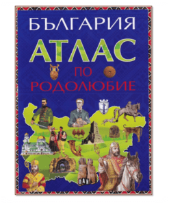 БЪЛГАРИЯ - АТЛАС ПО РОДОЛЮБИЕ