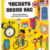 ЧИСЛАТА ОКОЛО НАС