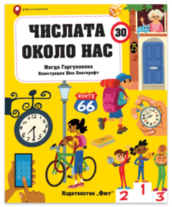 ЧИСЛАТА ОКОЛО НАС