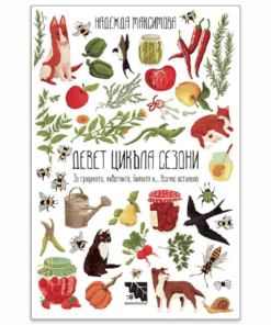 ДЕВЕТ ЦИКЪЛА СЕЗОНИ. ЗА ГРАДИНАТА, ЖИВОТНИТЕ, БИЛКИТЕ И... ВСИЧКО ОСТАНАЛО