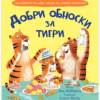 ДОБРИ ОБНОСКИ ЗА ПИНГВИНИ