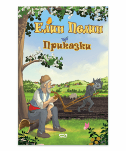 ЕЛИН ПЕЛИН  ПРИКАЗКИ