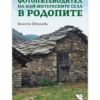 ФОТОПЪТЕВОДИТЕЛ НА НАЙ-ИНТЕРЕСНИТЕ МЕСТА В РОДОПИТЕ