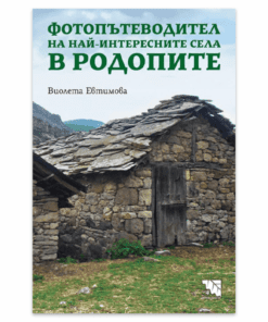 ФОТОПЪТЕВОДИТЕЛ НА НАЙ-ИНТЕРЕСНИТЕ МЕСТА В РОДОПИТЕ