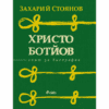 ХРИСТО БОТЙОВ - ОПИТ ЗА БИОГРАФИЯ