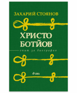 ХРИСТО БОТЙОВ - ОПИТ ЗА БИОГРАФИЯ