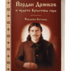 ЙОРДАН ДРЯНКОВ И ЧУДОТО КРЪСТОВА ГОРА