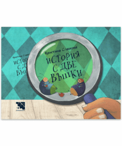 ИСТОРИЯ С ДВЕ ВЪШКИ