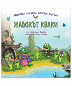 ЖИВОТНИ ЛЮБИМИ, ОПИСАНИ В РИМИ: ЖАБОКЪТ КВАКИ