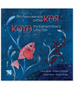 НЕОБИКНОВЕНАТА РИБКА КАЯ/ KAYA, EXTRAORDINARY LITTLE FISH