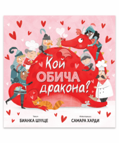 КОЙ ОБИЧА ДРАКОНА?