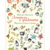 ЛЕЧИТЕЛИ В ГРАДИНАТА. НАРЪЧНИК ЗА БИЛКИ И БИЛКАРИ