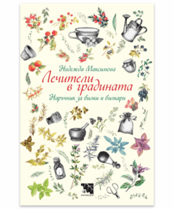 ЛЕЧИТЕЛИ В ГРАДИНАТА. НАРЪЧНИК ЗА БИЛКИ И БИЛКАРИ