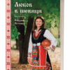 ЛЮБОВ В ШЕВИЦИ