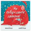 НЕ СЪБУЖДАЙТЕ ДРАКОНА!