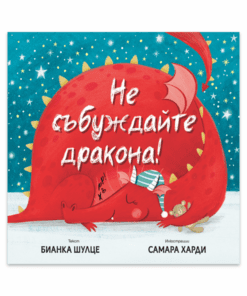 НЕ СЪБУЖДАЙТЕ ДРАКОНА!