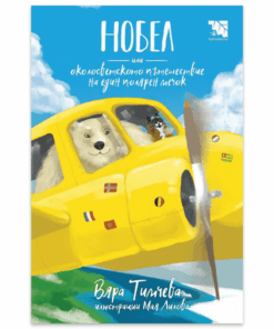 НОБЕЛ, ИЛИ ОКОЛОСВЕТСКОТО ПЪТЕШЕСТВИЕ НА ЕДИН ПОЛЯРЕН МЕЧОК