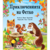 ПРИКЛЮЧЕНИЯТА НА ФЕТКО