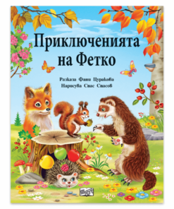 ПРИКЛЮЧЕНИЯТА НА ФЕТКО