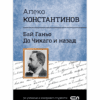 АЛЕКО КОНСТАНТИНОВ. БАЙ ГАНЬО, ДО ЧИКАГО И НАЗАД. ИЗБРАНИ ТВОРБИ