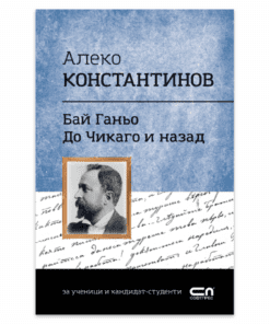 АЛЕКО КОНСТАНТИНОВ. БАЙ ГАНЬО, ДО ЧИКАГО И НАЗАД. ИЗБРАНИ ТВОРБИ