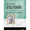 ЕЛИН ПЕЛИН. ИЗБРАНИ ТВОРБИ