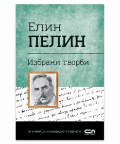 ЕЛИН ПЕЛИН. ИЗБРАНИ ТВОРБИ