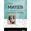 ГЕО МИЛЕВ. ИЗБРАНИ ТВОРБИ