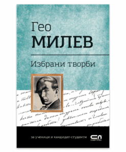 ГЕО МИЛЕВ. ИЗБРАНИ ТВОРБИ
