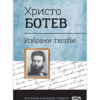 ХРИСТО БОТЕВ. ИЗБРАНИ ТВОРБИ