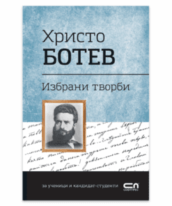 ХРИСТО БОТЕВ. ИЗБРАНИ ТВОРБИ