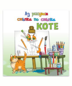 АЗ РИСУВАМ СТЪПКА ПО СТЪПКА КОТЕ