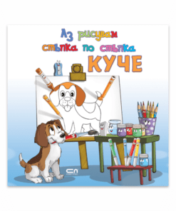 АЗ РИСУВАМ СТЪПКА ПО СТЪПКА КУЧЕ