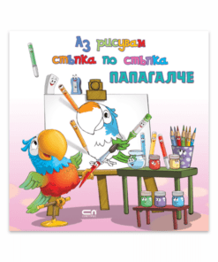 АЗ РИСУВАМ СТЪПКА ПО СТЪПКА ПАПАГАЛЧЕ