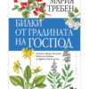 БИЛКИ ОТ ГРАДИНАТА НА ГОСПОД